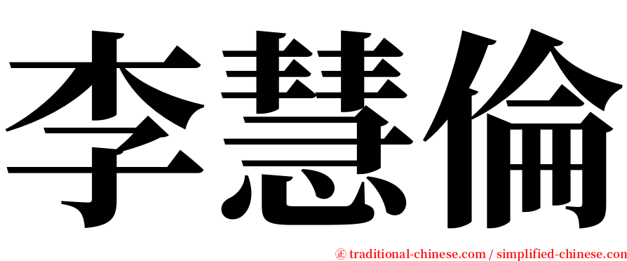 李慧倫 serif font