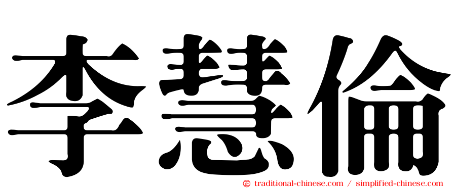 李慧倫