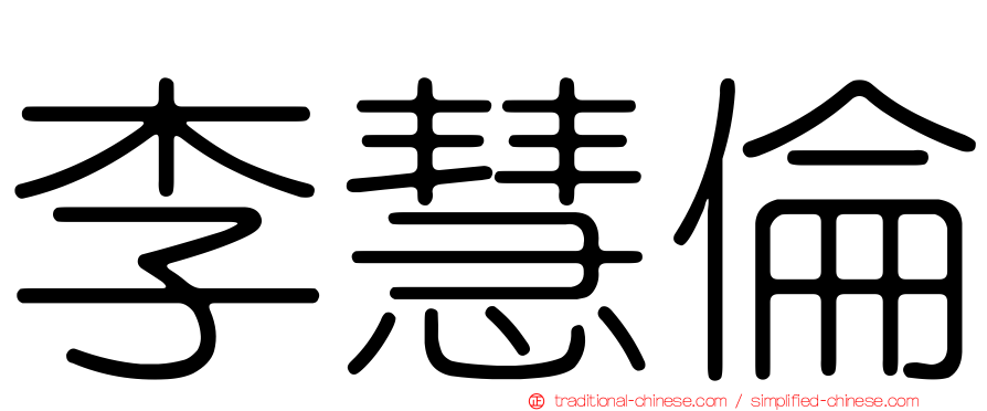 李慧倫