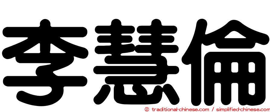 李慧倫
