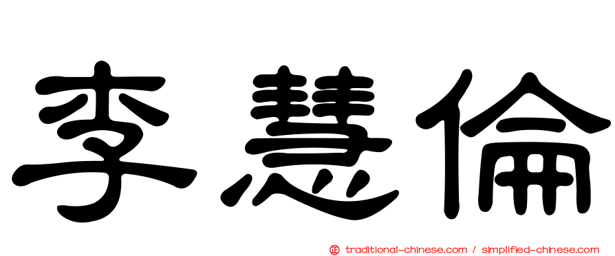 李慧倫