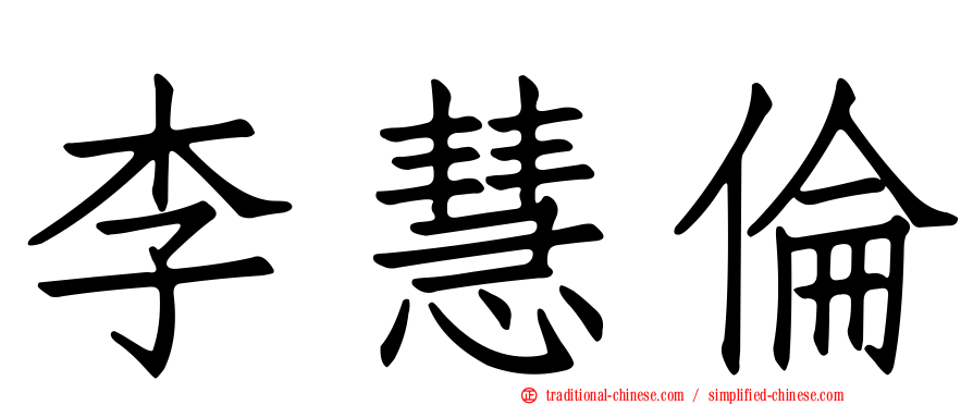 李慧倫