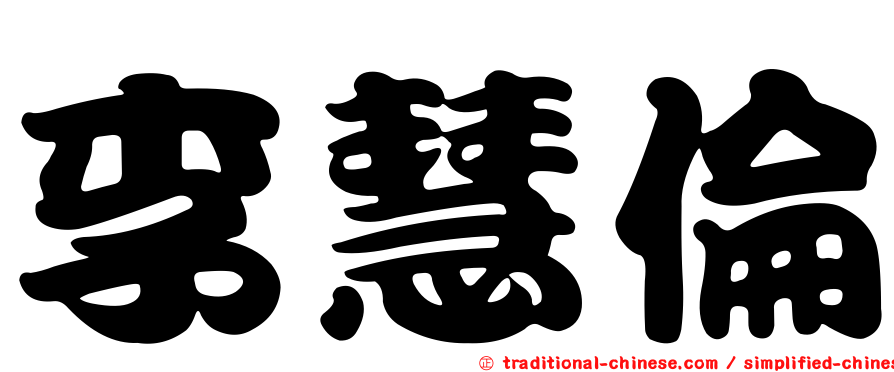 李慧倫