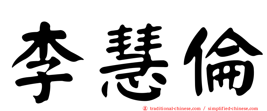 李慧倫