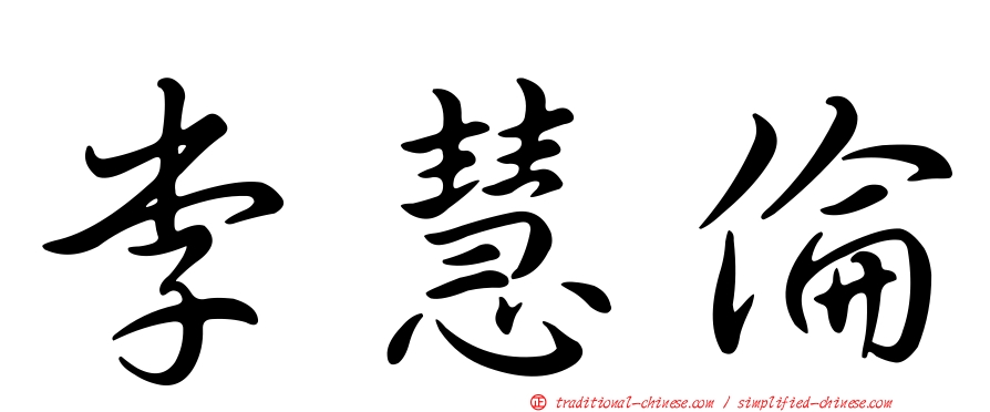 李慧倫