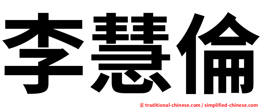 李慧倫
