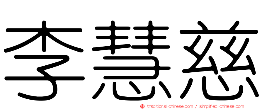 李慧慈