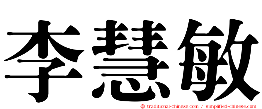 李慧敏