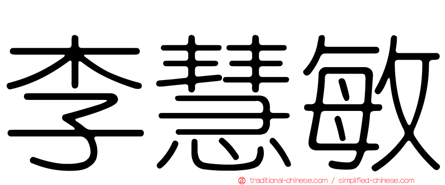 李慧敏