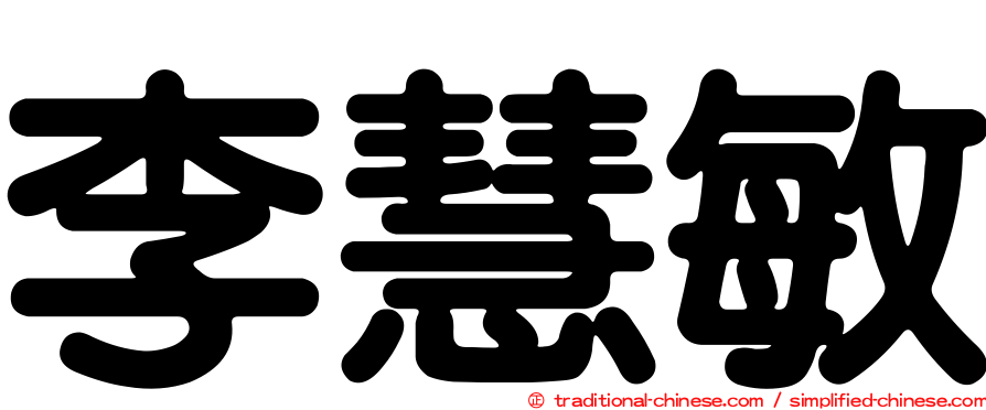 李慧敏