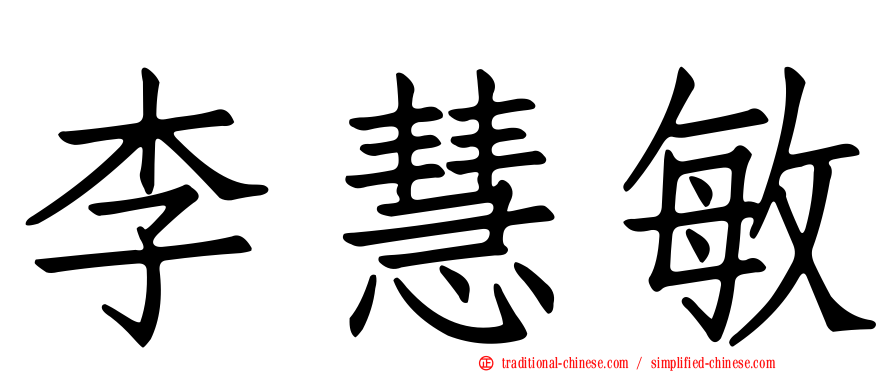 李慧敏