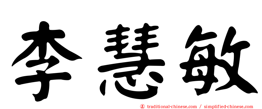 李慧敏