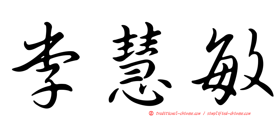 李慧敏