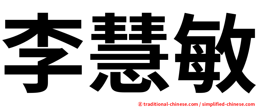 李慧敏