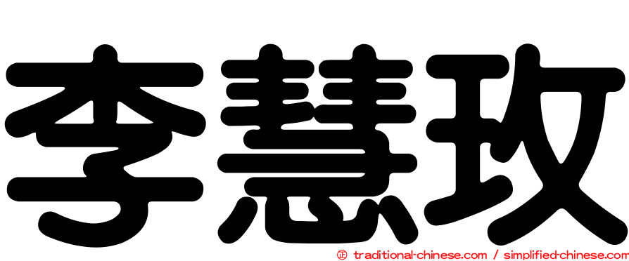李慧玫
