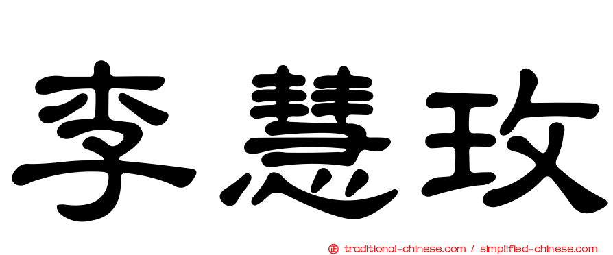 李慧玫