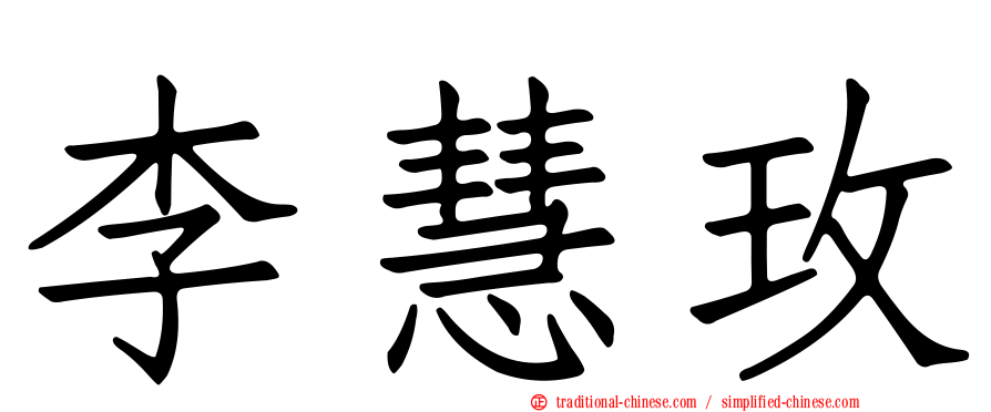 李慧玫