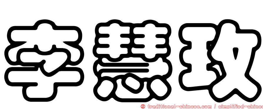 李慧玫