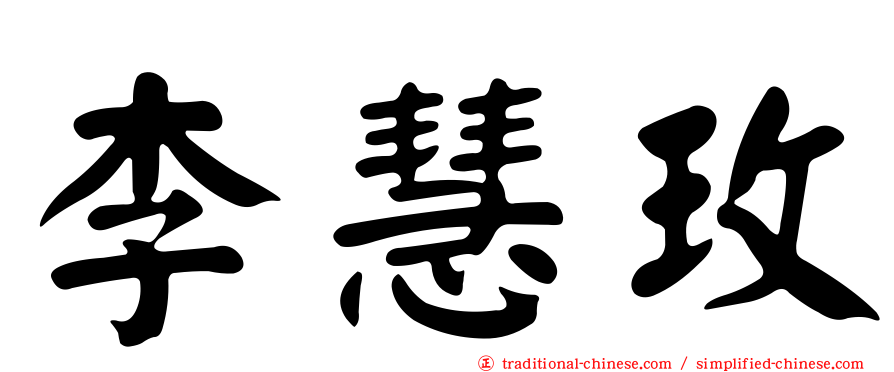 李慧玫
