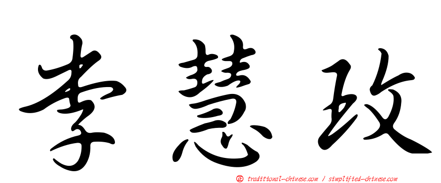 李慧玫