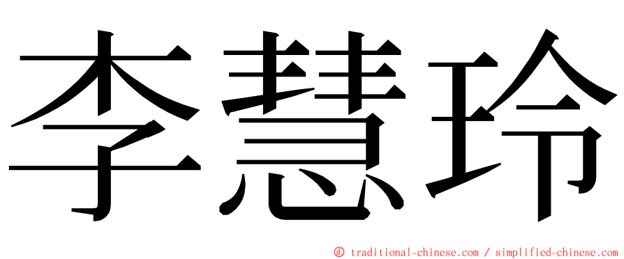 李慧玲 ming font