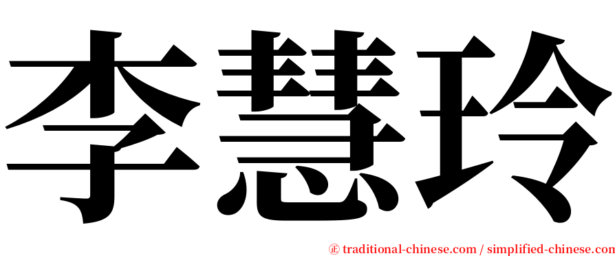 李慧玲 serif font