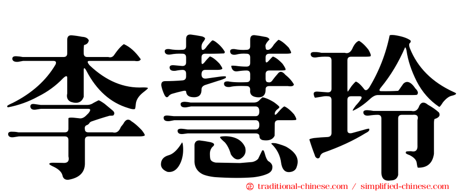 李慧玲