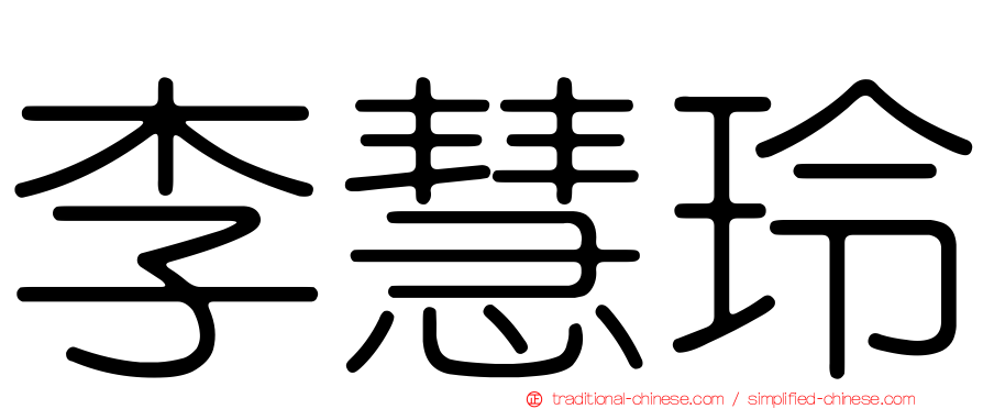 李慧玲