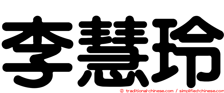 李慧玲