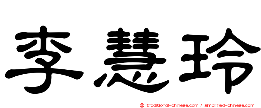 李慧玲
