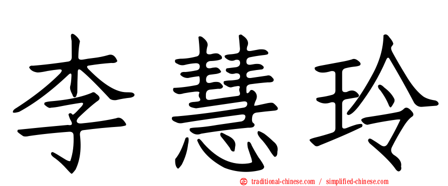 李慧玲