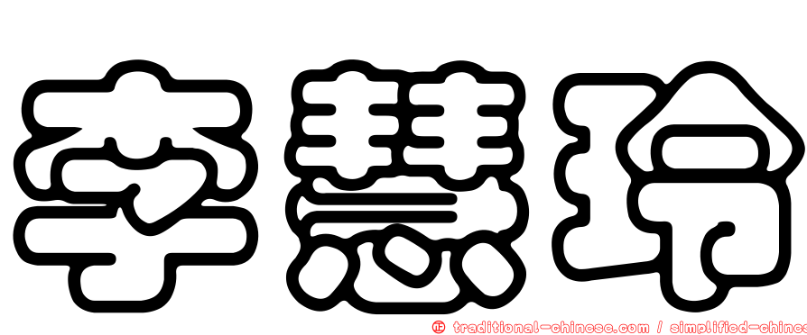 李慧玲