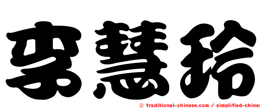 李慧玲