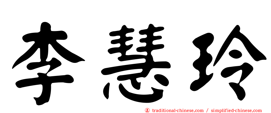 李慧玲