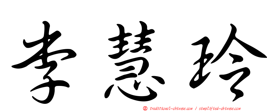 李慧玲