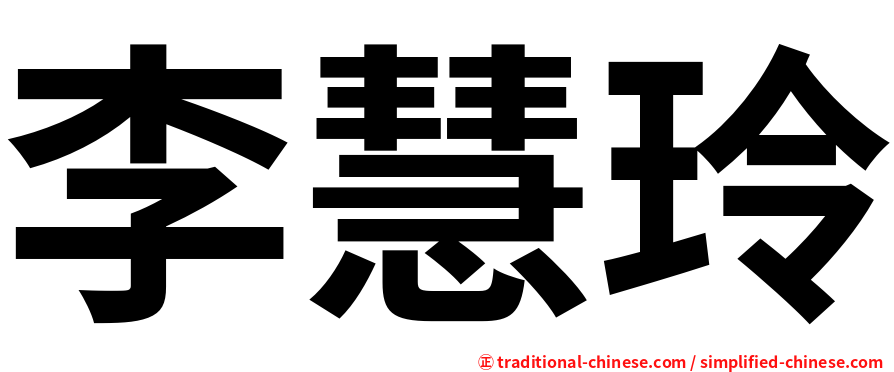李慧玲