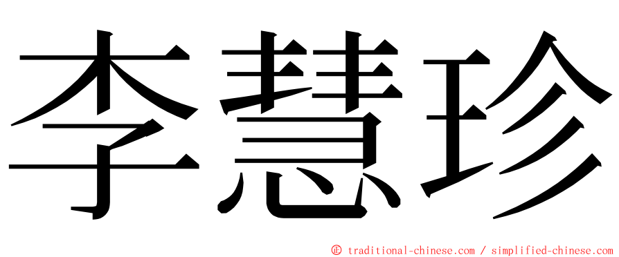 李慧珍 ming font