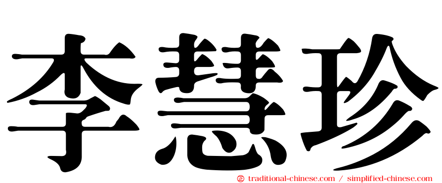 李慧珍