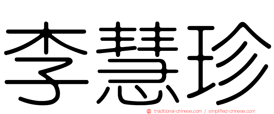李慧珍