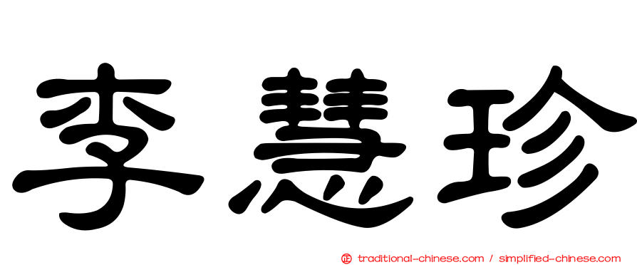 李慧珍