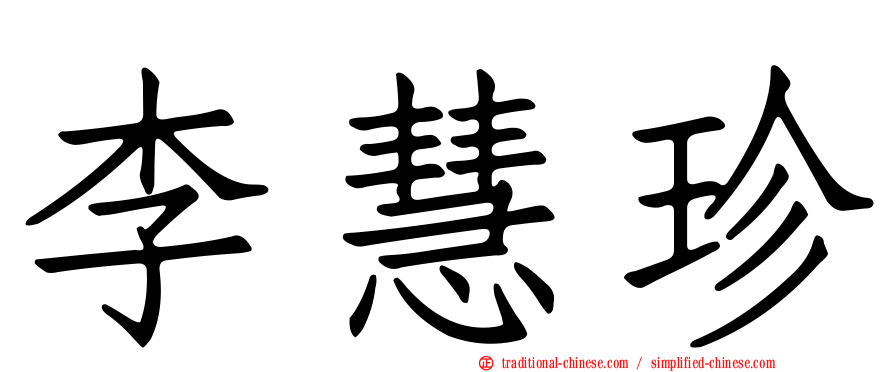 李慧珍