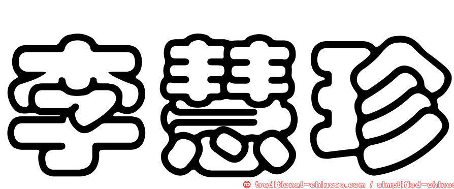 李慧珍