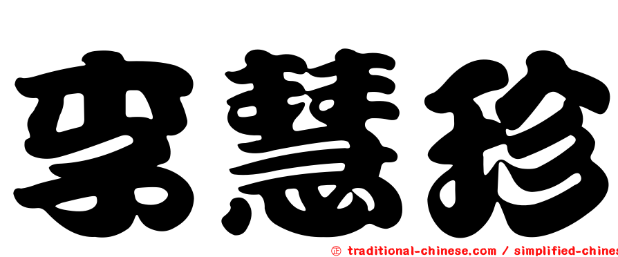 李慧珍