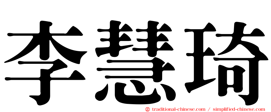 李慧琦