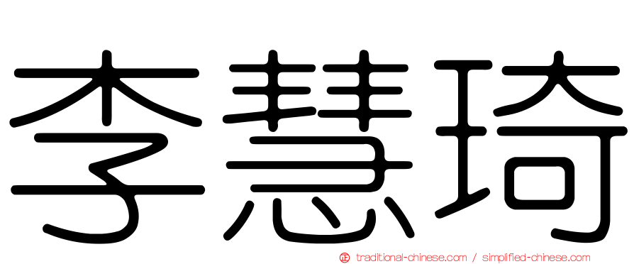 李慧琦