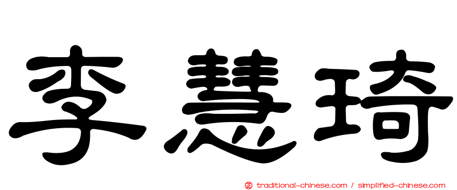 李慧琦