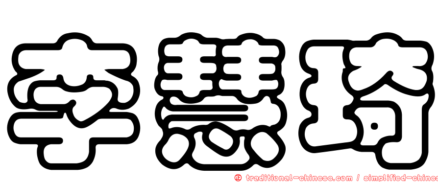 李慧琦