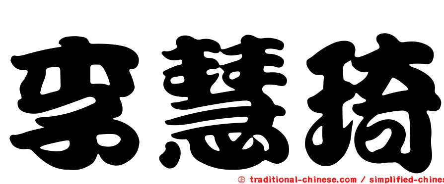 李慧琦