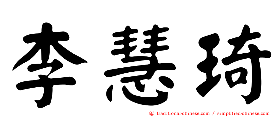 李慧琦