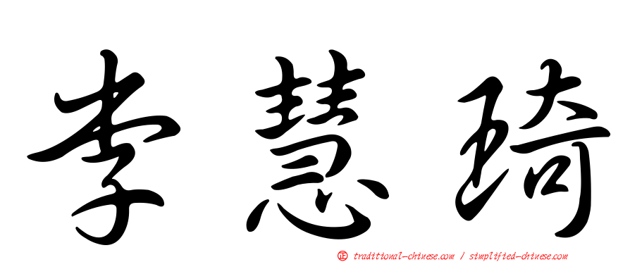 李慧琦